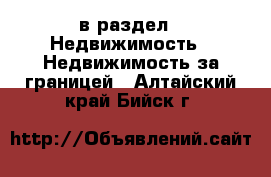  в раздел : Недвижимость » Недвижимость за границей . Алтайский край,Бийск г.